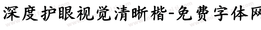 深度护眼视觉清晰楷字体转换