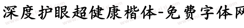深度护眼超健康楷体字体转换