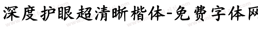 深度护眼超清晰楷体字体转换