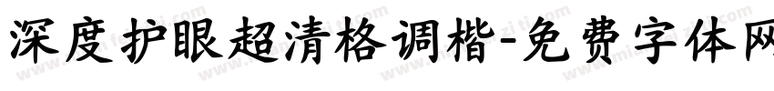 深度护眼超清格调楷字体转换