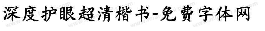 深度护眼超清楷书字体转换