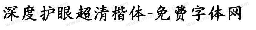 深度护眼超清楷体字体转换