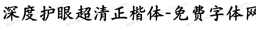 深度护眼超清正楷体字体转换