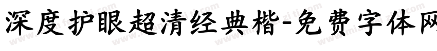 深度护眼超清经典楷字体转换
