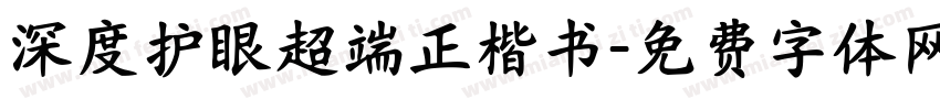 深度护眼超端正楷书字体转换