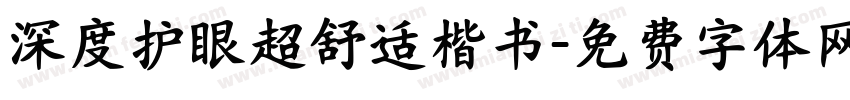 深度护眼超舒适楷书字体转换