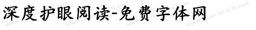 深度护眼阅读字体转换