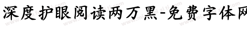 深度护眼阅读两万黑字体转换