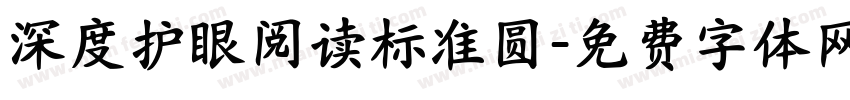 深度护眼阅读标准圆字体转换