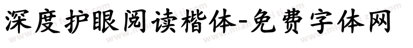 深度护眼阅读楷体字体转换