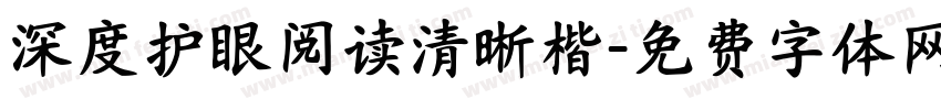 深度护眼阅读清晰楷字体转换