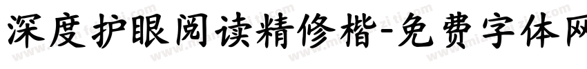 深度护眼阅读精修楷字体转换