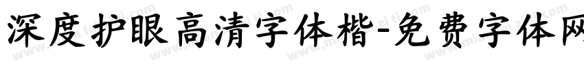 深度护眼高清字体楷字体转换