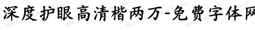 深度护眼高清楷两万字体转换