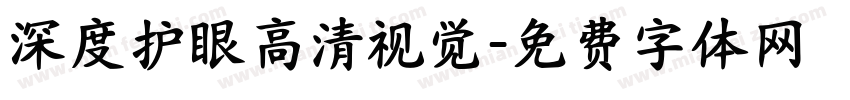 深度护眼高清视觉字体转换