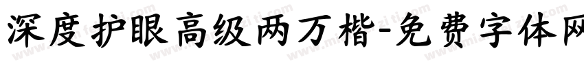 深度护眼高级两万楷字体转换
