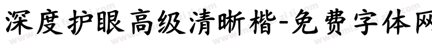 深度护眼高级清晰楷字体转换