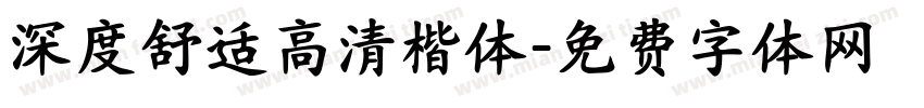 深度舒适高清楷体字体转换