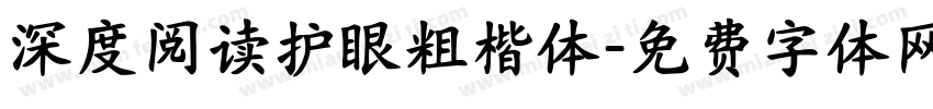 深度阅读护眼粗楷体字体转换