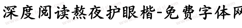 深度阅读熬夜护眼楷字体转换