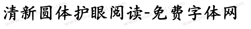 清新圆体护眼阅读字体转换 清新圆体护眼阅读字体转换