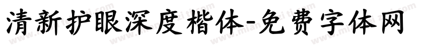 清新护眼深度楷体字体转换