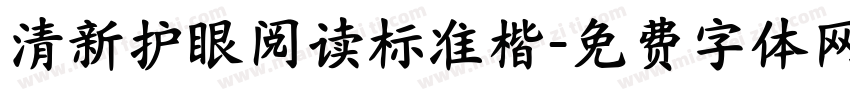 清新护眼阅读标准楷字体转换 清新护眼阅读标准楷字体转换