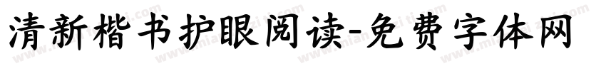 清新楷书护眼阅读字体转换 清新楷书护眼阅读字体转换