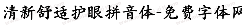 清新舒适护眼拼音体字体转换