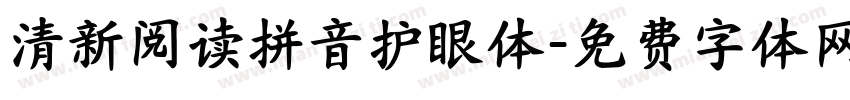 清新阅读拼音护眼体字体转换 清新阅读拼音护眼体字体转换