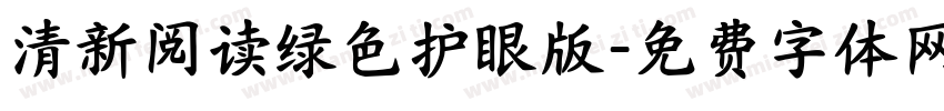 清新阅读绿色护眼版字体转换
