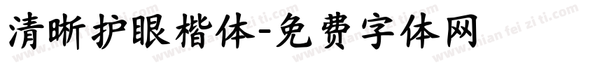 清晰护眼楷体字体转换