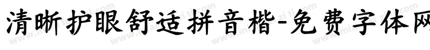 清晰护眼舒适拼音楷字体转换