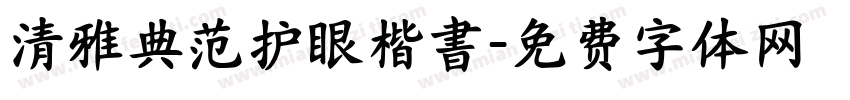 清雅典范护眼楷書字体转换