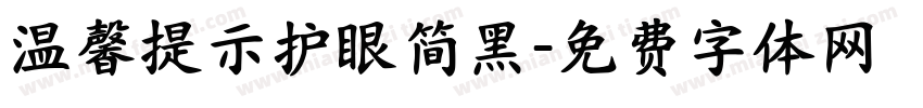 温馨提示护眼简黑字体转换 温馨提示护眼简黑字体转换