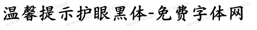 温馨提示护眼黑体字体转换 温馨提示护眼黑体字体转换