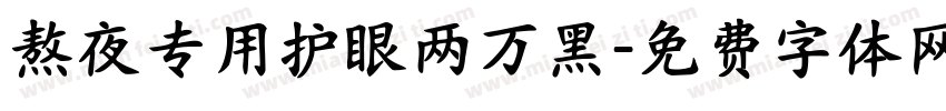 熬夜专用护眼两万黑字体转换
