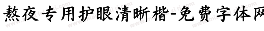 熬夜专用护眼清晰楷字体转换 熬夜专用护眼清晰楷字体转换