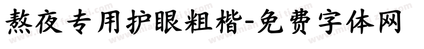 熬夜专用护眼粗楷字体转换