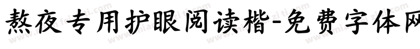 熬夜专用护眼阅读楷字体转换