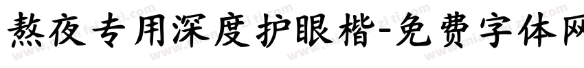 熬夜专用深度护眼楷字体转换 熬夜专用深度护眼楷字体转换