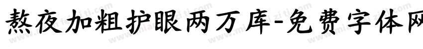 熬夜加粗护眼两万库字体转换
