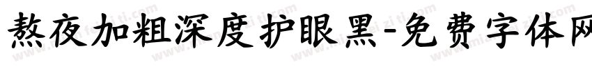 熬夜加粗深度护眼黑字体转换