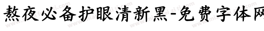 熬夜必备护眼清新黑字体转换