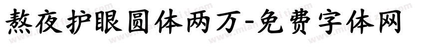 熬夜护眼圆体两万字体转换