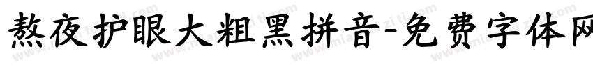 熬夜护眼大粗黑拼音字体转换 熬夜护眼大粗黑拼音字体转换