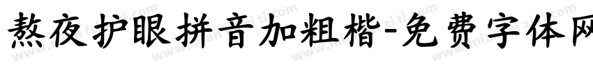 熬夜护眼拼音加粗楷字体转换