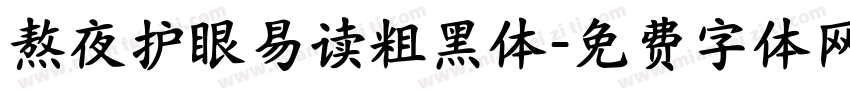 熬夜护眼易读粗黑体字体转换 熬夜护眼易读粗黑体字体转换