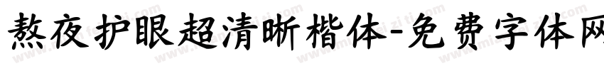 熬夜护眼超清晰楷体字体转换 熬夜护眼超清晰楷体字体转换