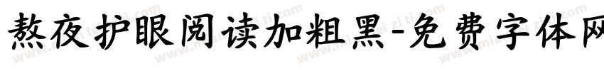 熬夜护眼阅读加粗黑字体转换